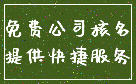 免费公司核名_提供快捷服务