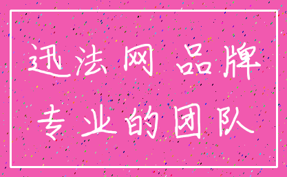 迅法网 品牌_专业的团队