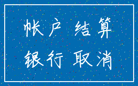 帐户 结算_银行 取消