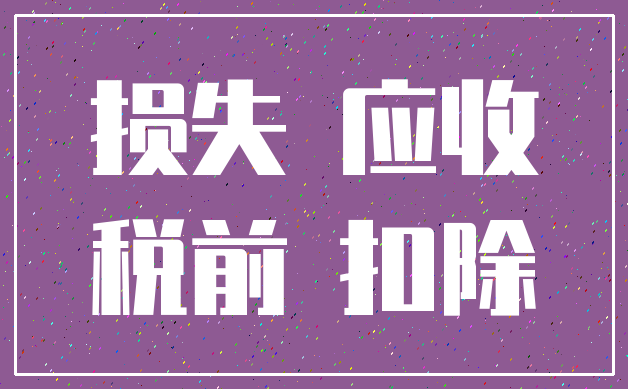 损失 应收_税前 扣除