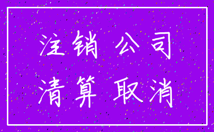 注销 公司_清算 取消