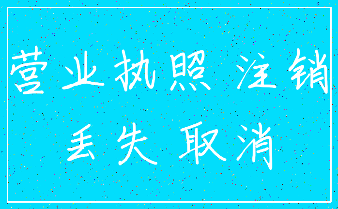 营业执照 注销_丢失 取消