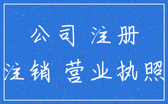 公司 注册_注销 营业执照