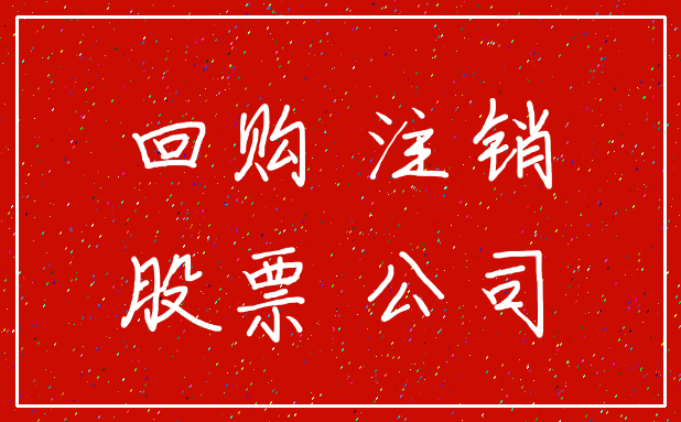 回购 注销_股票 公司