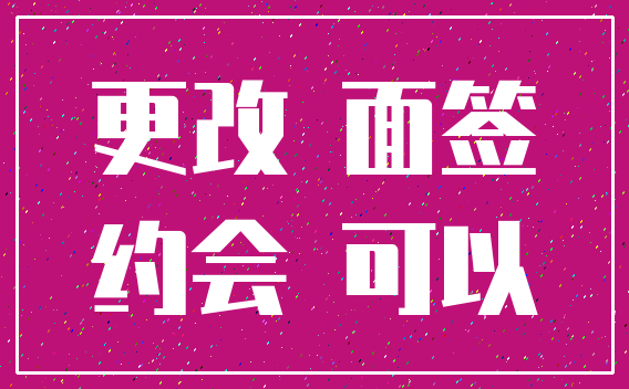 更改 面签_约会 可以