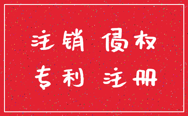 注销 侵权_专利 注册