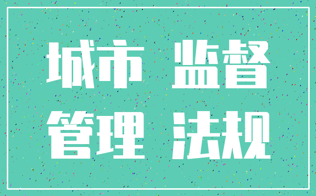 城市 监督_管理 法规