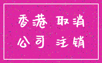 香港 取消_公司 注销