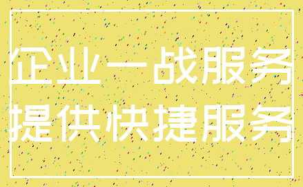 企业一战服务_提供快捷服务