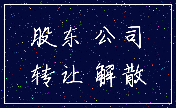 股东 公司_转让 解散
