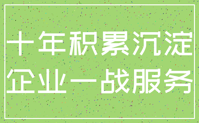 十年积累沉淀_企业一战服务