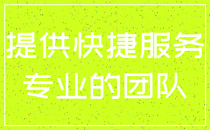 提供快捷服务_专业的团队