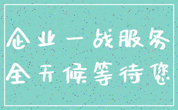 企业一战服务_全天候等待您