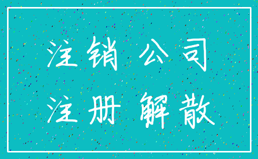 注销 公司_注册 解散