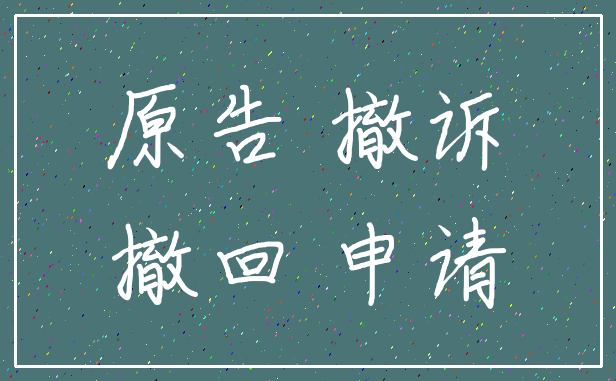 原告 撤诉_撤回 申请