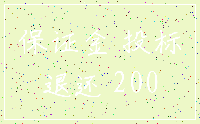 保证金 投标_退还 200