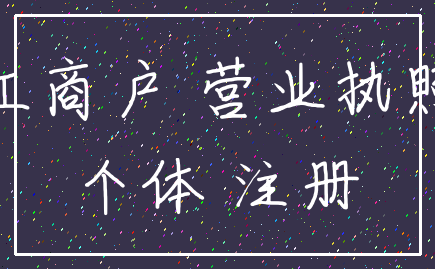 工商户 营业执照_个体 注册
