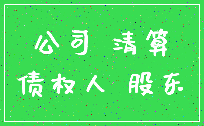 公司 清算_债权人 股东