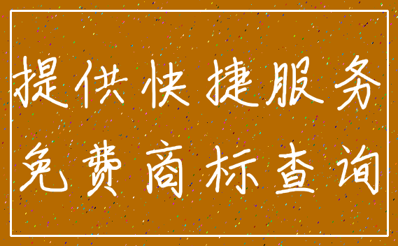 提供快捷服务_免费商标查询