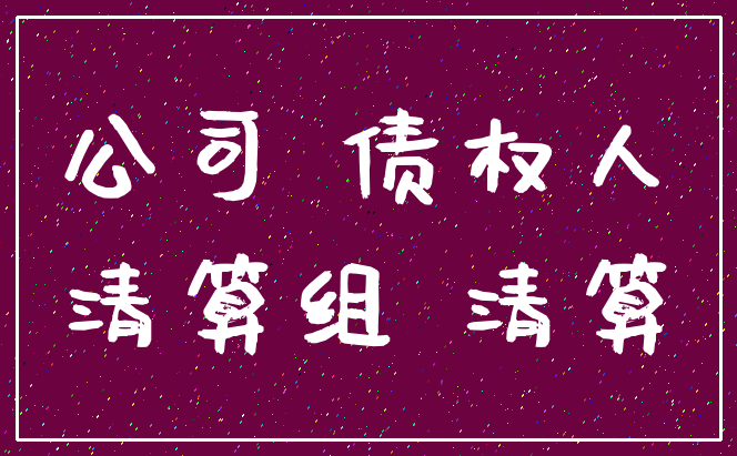公司 债权人_清算组 清算
