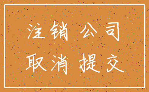 注销 公司_取消 提交