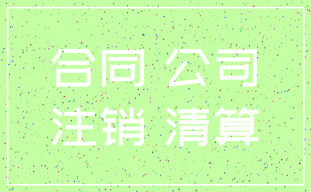 合同 公司_注销 清算