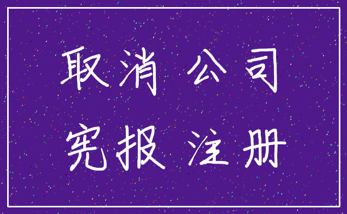 取消 公司_宪报 注册