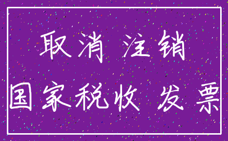取消 注销_国家税收 发票