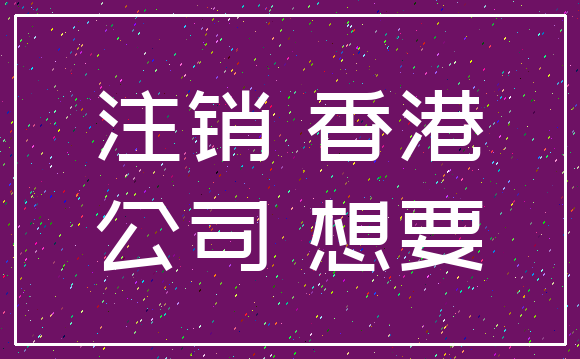 注销 香港_公司 想要