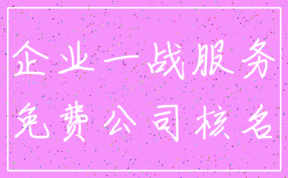 企业一战服务_免费公司核名