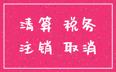 清算 税务_注销 取消