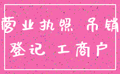 营业执照 吊销_登记 工商户