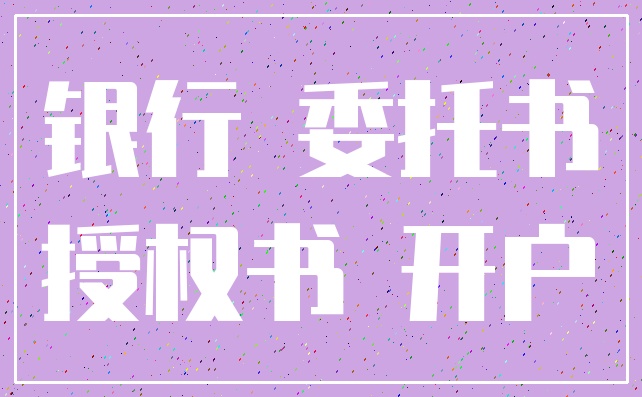 银行 委托书_授权书 开户