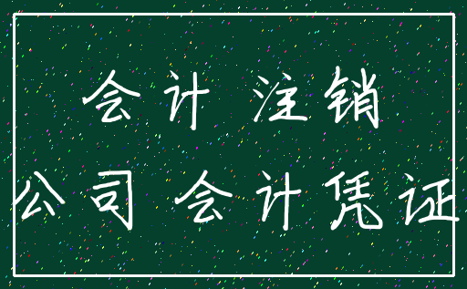 会计 注销_公司 会计凭证