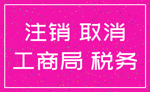 注销 取消_工商局 税务