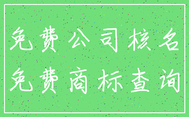 免费公司核名_免费商标查询