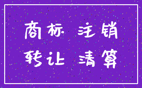 商标 注销_转让 清算