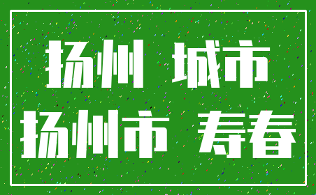 扬州 城市_扬州市 寿春