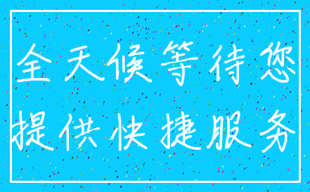 全天候等待您_提供快捷服务