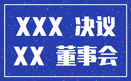 XXX 决议_XX 董事会