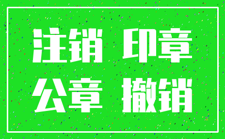 注销 印章_公章 撤销