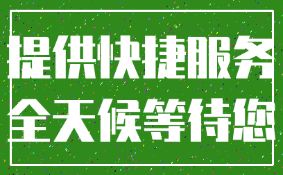 提供快捷服务_全天候等待您
