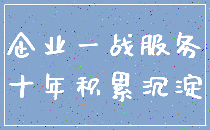 企业一战服务_十年积累沉淀