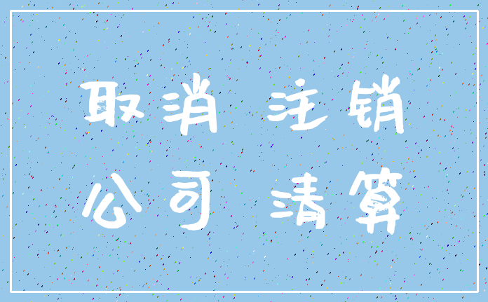 取消 注销_公司 清算
