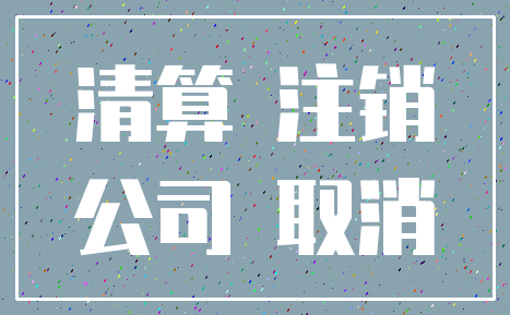 清算 注销_公司 取消