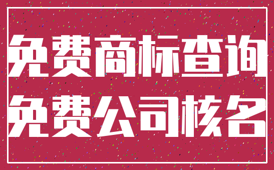 免费商标查询_免费公司核名