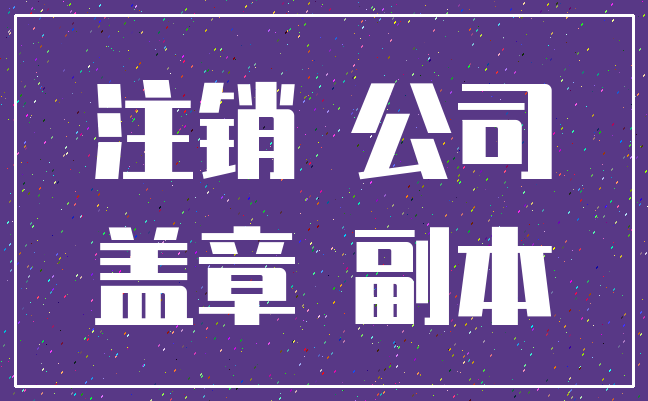 注销 公司_盖章 副本
