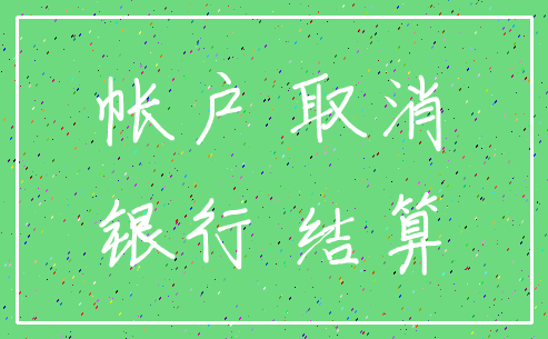 帐户 取消_银行 结算