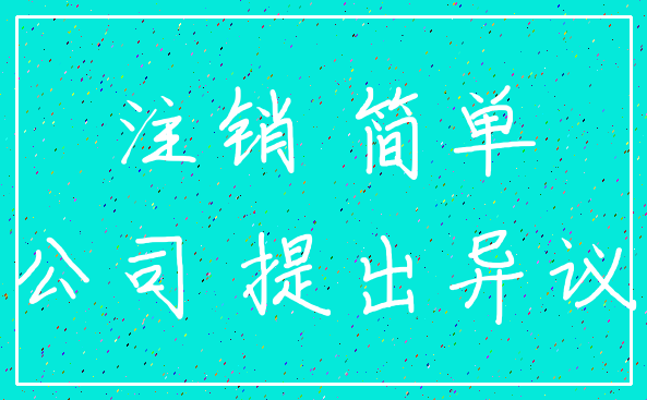 注销 简单_公司 提出异议