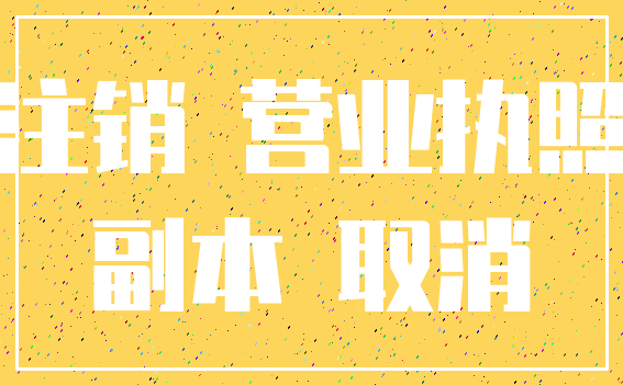注销 营业执照_副本 取消
